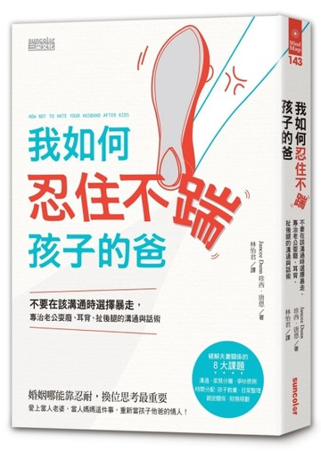 我如何忍住不踹孩子的爸：不要在該溝通時選擇暴走，專治老公耍廢、耳背、扯後腿[二手書_良好]