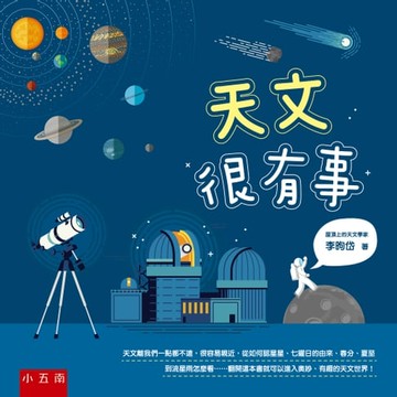 【電子書】天文很有事