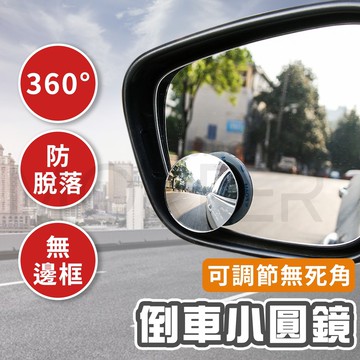 ˋˋ MorTer ˊˊ可調角度照後鏡 汽車360度盲點鏡 輔助鏡 倒車鏡 反光鏡 後視鏡 無框小圓鏡 後照鏡 廣角鏡