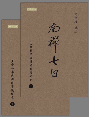 【電子書】南禪七日：生命科學與禪修實踐研究
