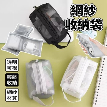 現貨速發 網紗收納包 收納袋 網格袋 旅行立體網紗袋 3c數據線收納 盥洗包化妝包 筆袋零錢包 耳機包 口紅袋網格文具袋