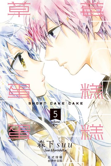 【電子書】草莓蛋糕蛋糕(5)