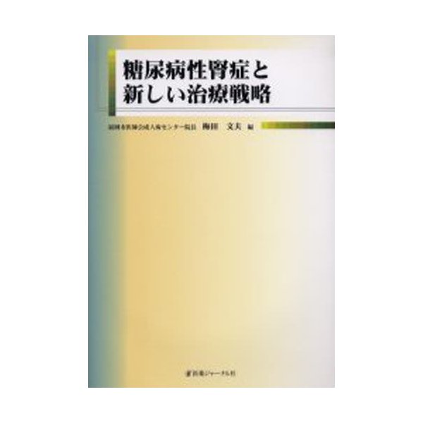 糖尿病性腎症と新しい治療戦略