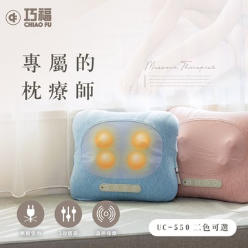 巧福 CHIAO FU - ★日本熱銷★無線溫熱按摩枕 UC-550-(粉)