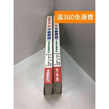 【雷根360免運】【送贈品】中級美語 上下冊 (附CD) 賴世雄著 #八成新【P-C3334】