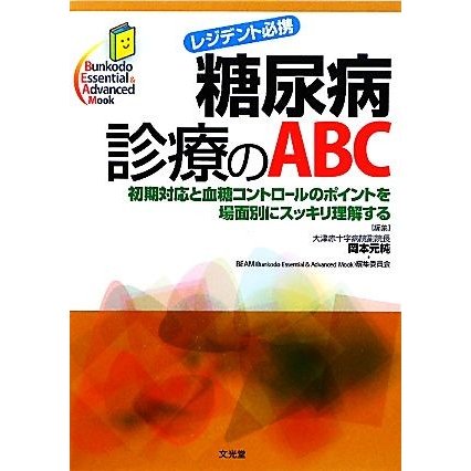 糖尿病診療のＡＢＣ 初期対応と血糖コントロールのポイントを場面別にスッキリ理解する　レジデント必携 Ｂｕｎｋｏｄｏ　Ｅｓｓｅｎｔｉａ