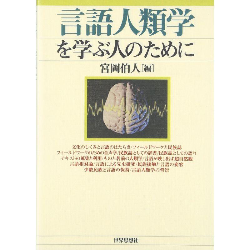 言語人類学を学ぶ人のために