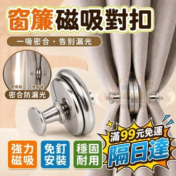 窗簾防漏磁吸扣 窗簾遮光扣 浴簾磁吸扣 浴室防漏水 窗簾配件 磁力扣環 浴簾配件 P197 隔日達