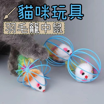 貓咪玩具 逗貓 貓 玩具 逗貓玩具多彩羽毛籠中鼠 貓咪老鼠玩具 逗貓老鼠 貓咪最愛 安全放心 耐抓耐咬