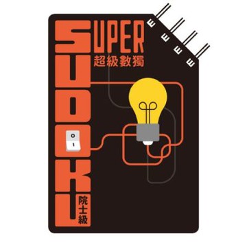 超級數獨 Super Sudoku：院士級（入門）【城邦讀書花園】