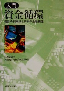  入門　資金循環 統計の利用法と日本の金融構造／日本銀行調査統計局経済統計課(著者)