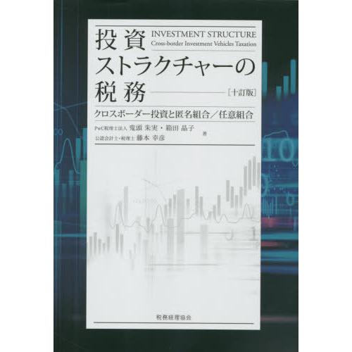 投資ストラクチャーの税務十訂版 クロスボーダー投資と匿名組合 任意組合