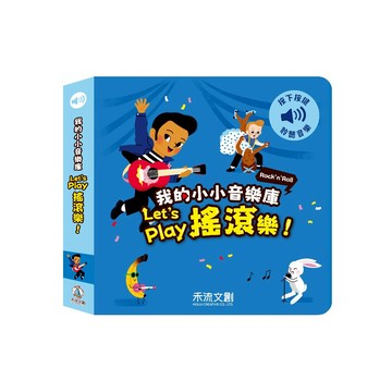 【禾流文創 | 官方童書館】我的小小音樂庫 Let's play搖滾樂