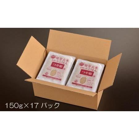 ふるさと納税 「つや姫」発芽玄米を炊いたごはん150g×17パック（有機栽培玄米使用） 宮城県登米市