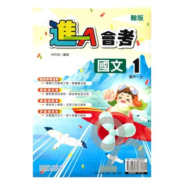 奇鼎國中進會考翰版國文1上