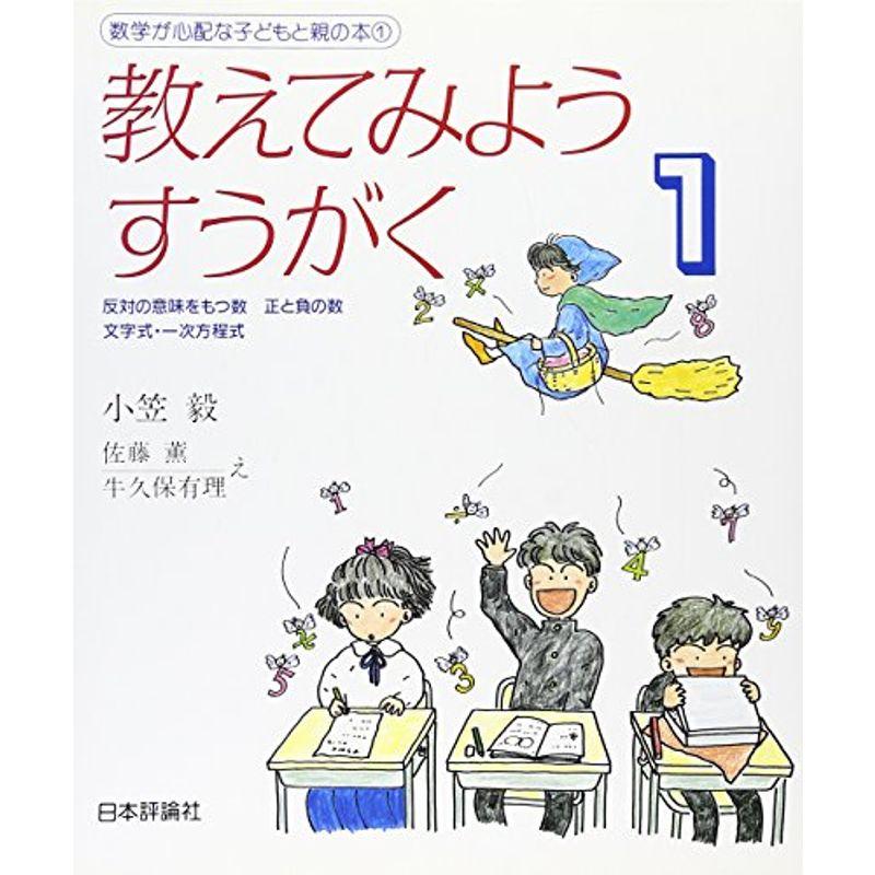 教えてみようすうがく〈1〉反対の意味をもつ数 正と負の数 文字式・一次方程式 (数学が心配な子どもと親の本)