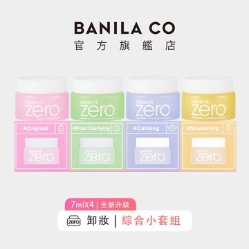 【BANILA CO】ZERO零感肌瞬淨卸妝霜 迷你禮盒 7mL*4 卸妝 卸妝膏