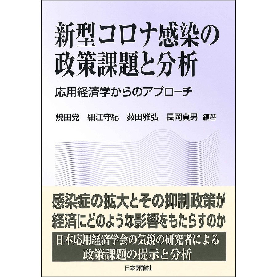 新型コロナ感染の政策課題と分析 応用経済学からのアプローチ 焼田党 細江守紀 薮田雅弘