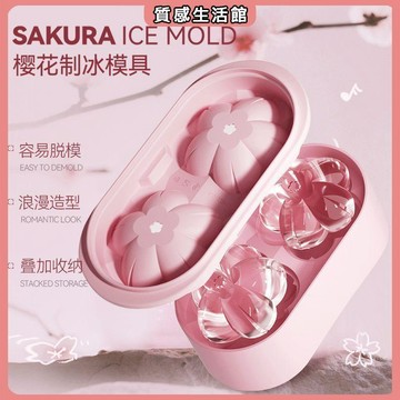 大盤 櫻花冰球模具創意造型可愛易脫模食品級冰格家用自制帶蓋儲冰塊器 製冰模具 製冰盒 製冰盒 冰塊模具 冰塊 模具矽膠