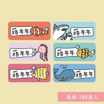 年年.studio - 姓名貼紙-長條-海底世界 (3x1.3cm)-180張入