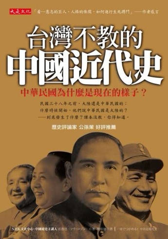 台灣不教的中國近代史：中華民國為什麼是現在的樣子？[二手書_良好]