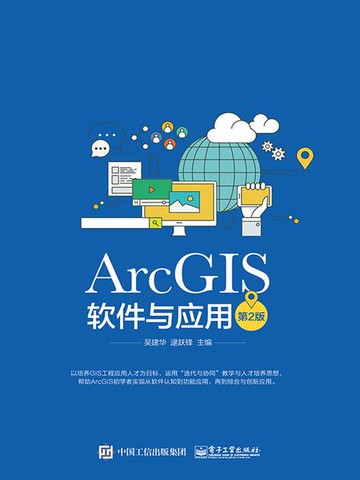 【電子書】ArcGIS软件与应用（第2版）