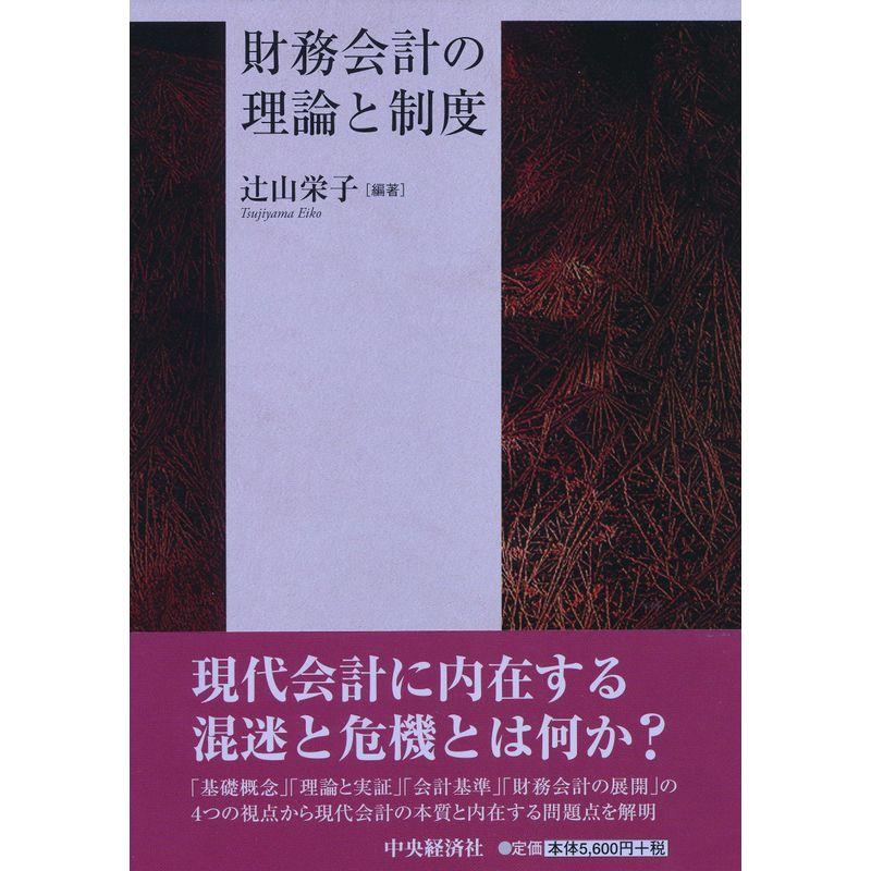 財務会計の理論と制度