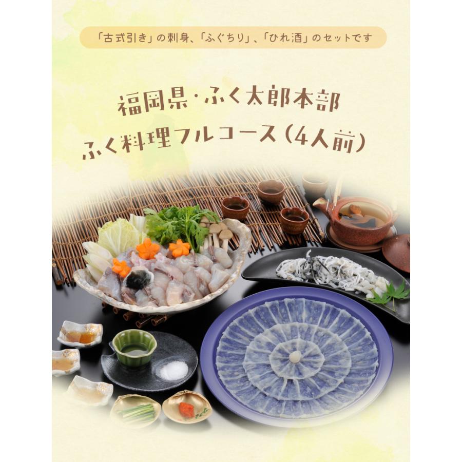 福岡県・ふく太郎本部 ふく料理フルコース（4人前）   ふぐ刺し ふぐちり ふく刺し ヒレ酒  とらふぐ   ふく太郎本部