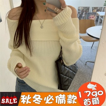台灣現貨🔥 E58 一字肩露肩針織衫 女裝 秋冬高級感穿搭毛衣女 打底內搭 針織毛衣 打底毛衣 露肩毛衣 一字領針織毛衣