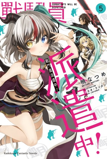 【電子書】戰鬥員派遣中！ (5)