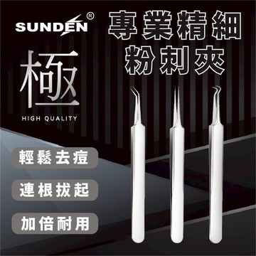【SUNDEN】極 專業精細粉刺夾SD1640(直尖)/SD1641(斜頭)/SD1642(彎頭)