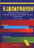 英文翻譯練習典範暨精解[二手書_良好]