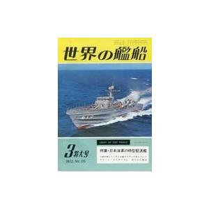 中古ミリタリー雑誌 世界の艦船 1972年3月号 No.175