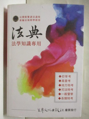 【書寶二手書T7／兒童文學_M7H】法典-法學知識專用_民109