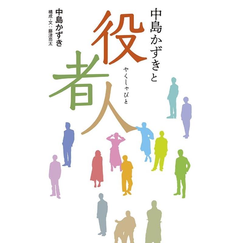 中島かずきと役者人 中島かずき