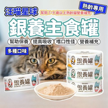 汪喵星球 熟齡貓 低磷無膠 主食貓罐 老貓罐 銀養罐 老貓 主食罐 低磷 低鈉 貓罐頭 毛大二寵物店