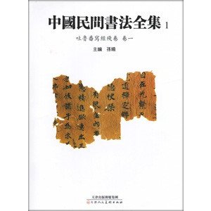 [中国語繁体字] 中国民間書法全集  全１０巻