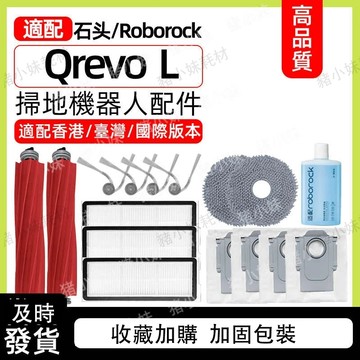 石頭Roborock Qrevo L 主刷邊刷拖布濾網支架集塵袋配件清潔液耗材
