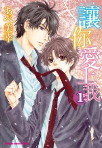讓你愛上我（1）[二手書_普通]