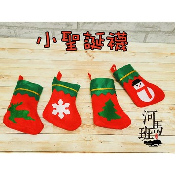 河馬班-聖誕節派對造型-507870小貼布聖誕襪，可裝飾於聖誕樹上、裝小糖果