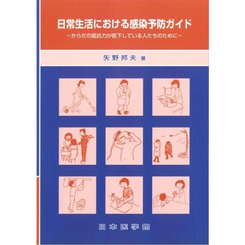 日常生活における感染予防ガイド?からだの抵抗力が低下している人たちのために