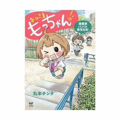 おひさまもっちゃん 漫画家パパの育児日記 コミックエッセイ メディアファクトリーのコミックエッセイ 丸本チンタ 著者 通販 Lineポイント最大get Lineショッピング