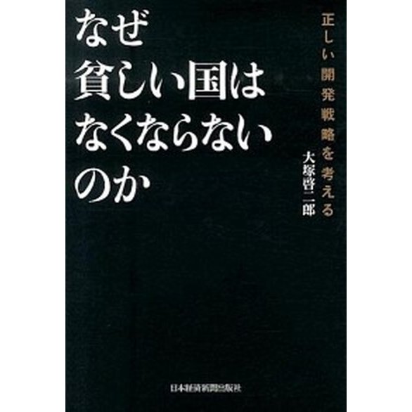 なぜ貧しい国はなくならないのか 正しい開発戦略を考える   日経ＢＰＭ（日本経済新聞出版本部） 大塚啓二郎（単行本） 中古