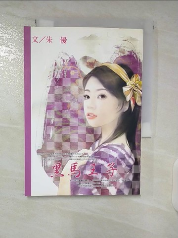 【書寶二手書T6／言情小說_U2F】黑馬王子_朱優文