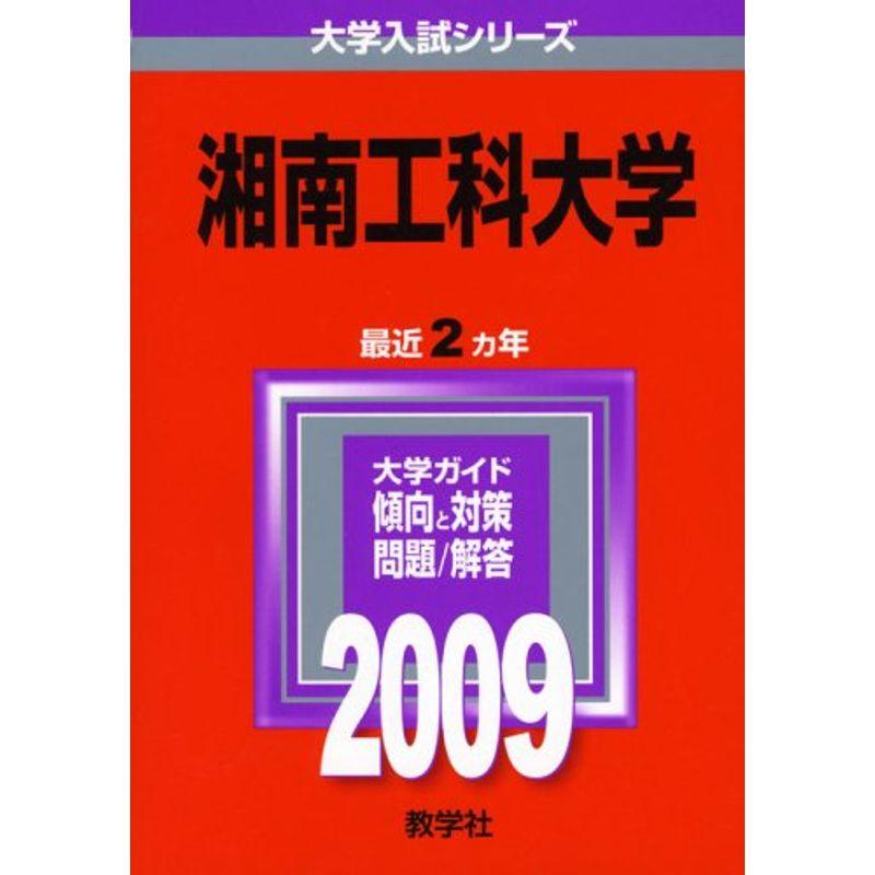 湘南工科大学 2009年版 大学入試シリーズ