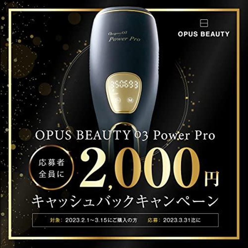 オーパスビューティ 03 パワープロ PowerPro ハイパワー 高出力 脱毛