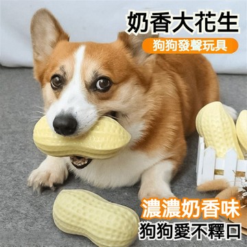 【毛孩屋】多件多折 花生造型 寵物玩具 狗狗發聲玩具 狗啃咬玩具 啾啾玩具 TPR橡膠玩具 磨牙玩具 潔牙玩具 自嗨解悶