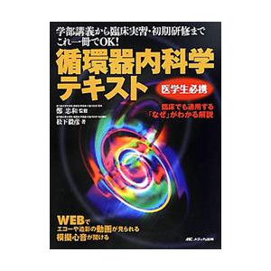 循環器内科学テキスト／松下毅彦