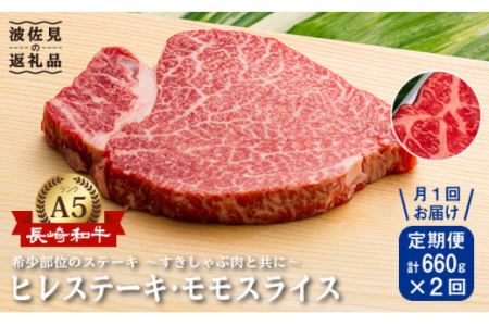 A5ランク 和牛 ステーキ しゃぶしゃぶ セット ヒレステーキ 130g×2枚   モモ スライス 400g 総計約1.3kg 長崎和牛 [NA57]