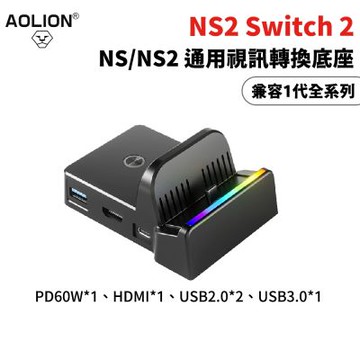 【Aolion】NS/NS2通用 便攜視訊轉接散熱底座(AL-DN600C/充電/支架/RGB燈效)